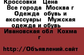 Кроссовки › Цена ­ 4 500 - Все города, Москва г. Одежда, обувь и аксессуары » Мужская одежда и обувь   . Ивановская обл.,Кохма г.